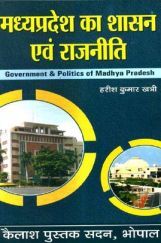 मध्य प्रदेश का शासन एवं राजनीति मध्य प्रदेश का शासन एवं राजनीति